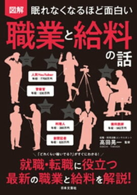眠れなくなるほど面白い 図解 職業と給料の話 