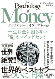 サイコロジー・オブ・マネー 一生お金に困らない「富」のマインドセット【電子書籍】[ モーガン・ハウセル ]