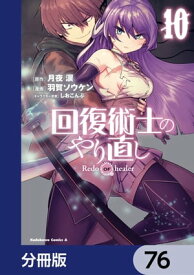 回復術士のやり直し【分冊版】　76【電子書籍】[ 月夜　涙 ]