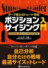 タープ博士のトレード学校 ポジションサイジング入門【電子書籍】[ バン・K・タープ ]