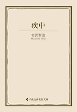 疾中 