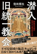 潜入　旧統一教会　「解散命令請求」　取材ＮＧ最深部の全貌