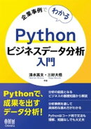 企業事例でわかる　Pythonビジネスデータ分析入門