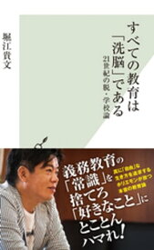 すべての教育は「洗脳」である～21世紀の脱・学校論～【電子書籍】[ 堀江貴文 ]