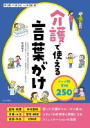 介護で使える言葉がけ　シーン別実例250