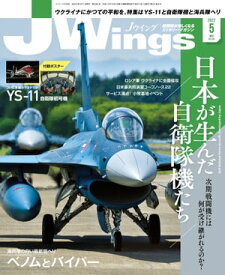 J Wings (ジェイウイング) 2022年5月号【電子書籍】[ イカロス出版 ]