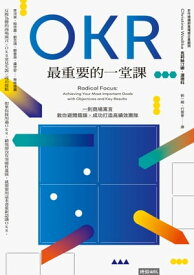 OKR最重要的一堂課：一則商場寓言，教?避開錯誤、成功打造高績效團隊 Radical Focus: Achieving Your Most Important Goals with Objectives and Key Results【電子書籍】[ 克莉絲汀娜．渥徳科 ]