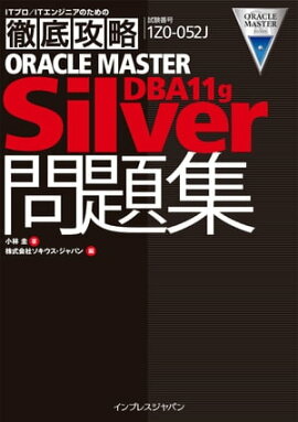 Ű칶ά ORACLE MASTER Silver DBA11g꽸 [1Z0-052J] 