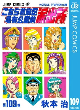 こちら葛飾区亀有公園前派出所 109 