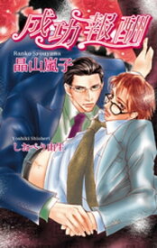 成功報酬【電子書籍】[ 晶山嵐子 ]