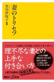 妻のトリセツ【電子書籍】[ 黒川伊保子 ]