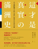 這才是真實的滿洲史：中日滿糾纏不已的「東北」如何左右近代中國