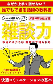 【雑談力】誰でもできるコミュ力マジック 〜コミュ力は後発的に身につけられる〜【電子書籍】[ 三浦 尚輝 ]