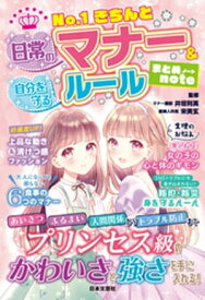 No.1きちんと 日常のマナー＆自分を守るルール まとめnote【電子書籍】[ 井垣利英 ]