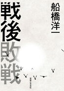 戦後敗戦