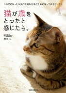猫が歳をとったと感じたら。 シニアになったネコの快適な生活のために知っておきたいこと【電子書籍】[ …