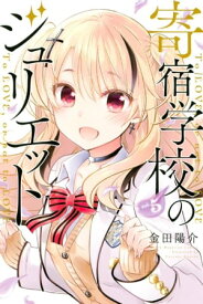 寄宿学校のジュリエット（5）【電子書籍】[ 金田陽介 ]