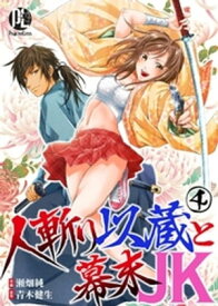 人斬り以蔵と幕末JK04【電子書籍】[ 瀬畑純 ]