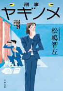 刑事ヤギノメ　奇妙な相棒