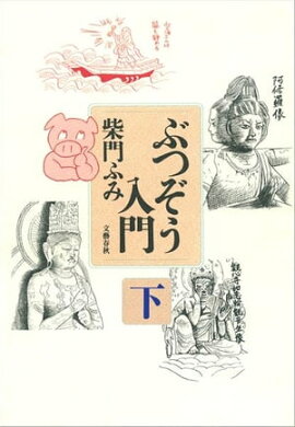 ぶつぞう入門（下）　 