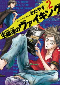 王様達のヴァイキング（2）【電子書籍】[ さだやす ]