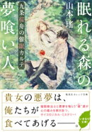 眠れる森の夢喰い人　九条桜舟の催眠カルテ
