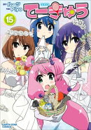 てーきゅう 15