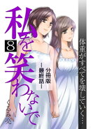 私を笑わないで8 【分冊版】最終話