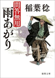 問答無用　六　雨あがり　〈新装版〉【電子書籍】[ 稲葉稔 ]