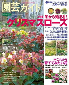 園芸ガイド 2020年冬号【電子書籍】
