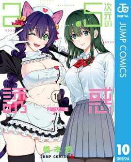2.5次元の誘惑 セミカラー版 10 