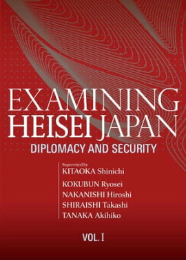 Examining Heisei Japan:Diplomacy and Security Vol.I 