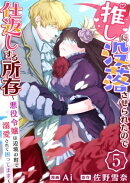推しに没落させられたので仕返しする所存〜悪役令嬢は辺境の町で溺愛されて困ってます〜　5巻