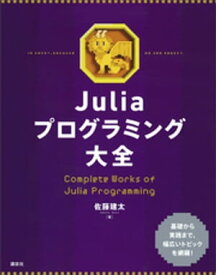 Juliaプログラミング大全【電子書籍】[ 佐藤建太 ]
