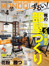 MONOQLO 2024年4月号【電子書籍版限定特典付き】【電子書籍】[ MONOQLO編集部 ]