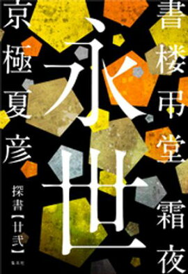 書楼弔堂　霜夜　探書廿弐　永世 