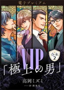 ＶＩＰ「極上の男」合本２　【電子プレミアム】