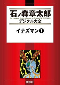 イナズマン（1）【電子書籍】[ 石ノ森章太郎 ]