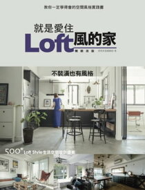 就是愛住Loft風的家 暢銷改版：不裝?也有風格 500個Loft Style生活空間設計提案【電子書籍】