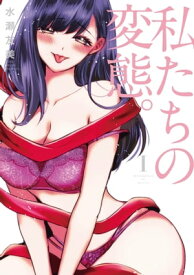 私たちの変態。【単行本版】I【電子書籍】[ 水瀬友美 ]