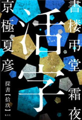 書楼弔堂　霜夜　探書拾玖　活字 