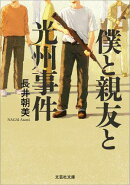 僕と親友と光州事件