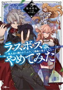 ラスボス、やめてみた　〜主人公に倒されたふりして自由に生きてみた〜