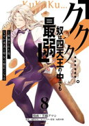 「ククク……。奴は四天王の中でも最弱」と解雇された俺、なぜか勇者と聖女の師匠になる（８）