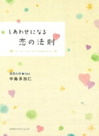しあわせになる恋の法則【電子書籍】[ 中島多加仁 ]