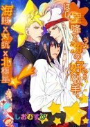 星降る海の好敵手 ー海賊×対抗×北極星!?ー