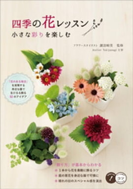 四季の花レッスン　小さな彩りを楽しむ 