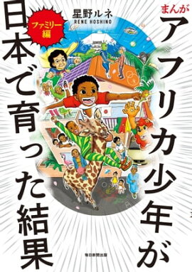まんが アフリカ少年が日本で育った結果 ファミリー編 