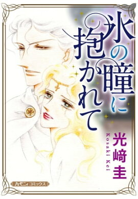 氷の瞳に抱かれて【新装版】 
