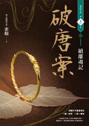 破唐案．裴氏手札卷四：續離魂記